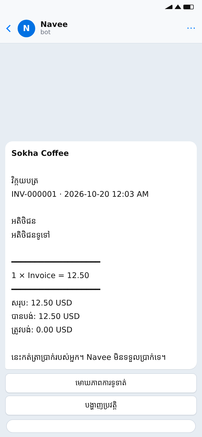 អេក្រង់ពីបូត Navee៖ វិក្កយបត្របង្ហាញពីទឹកប្រាក់សរុប ប្រាក់បានបង់ និងប្រាក់ត្រូវបង់។