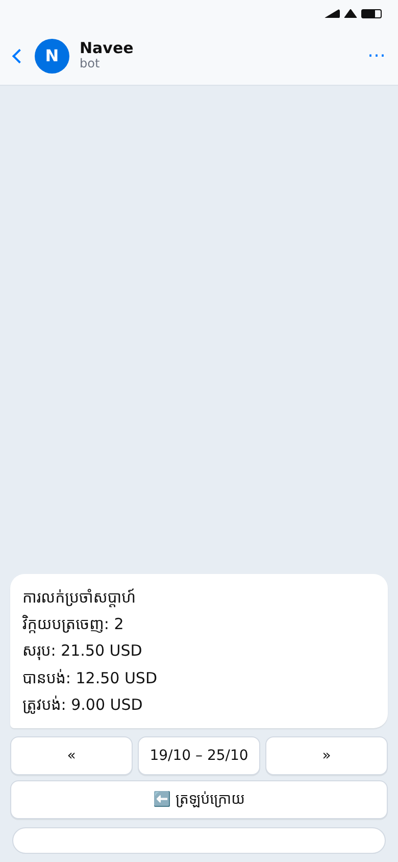 អេក្រង់ពីបូត Navee៖ របាយការណ៍លក់ប្រចាំសប្ដាហ៍ ដែលមានវិក្កយបត្រចេញ បានបង់ និងត្រូវបង់។